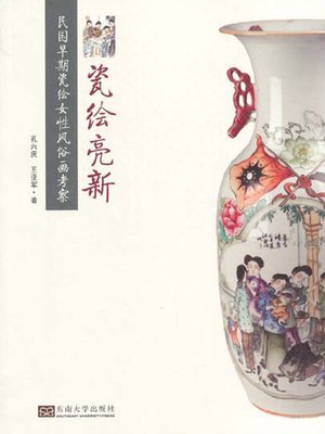 cover image of 瓷绘亮新